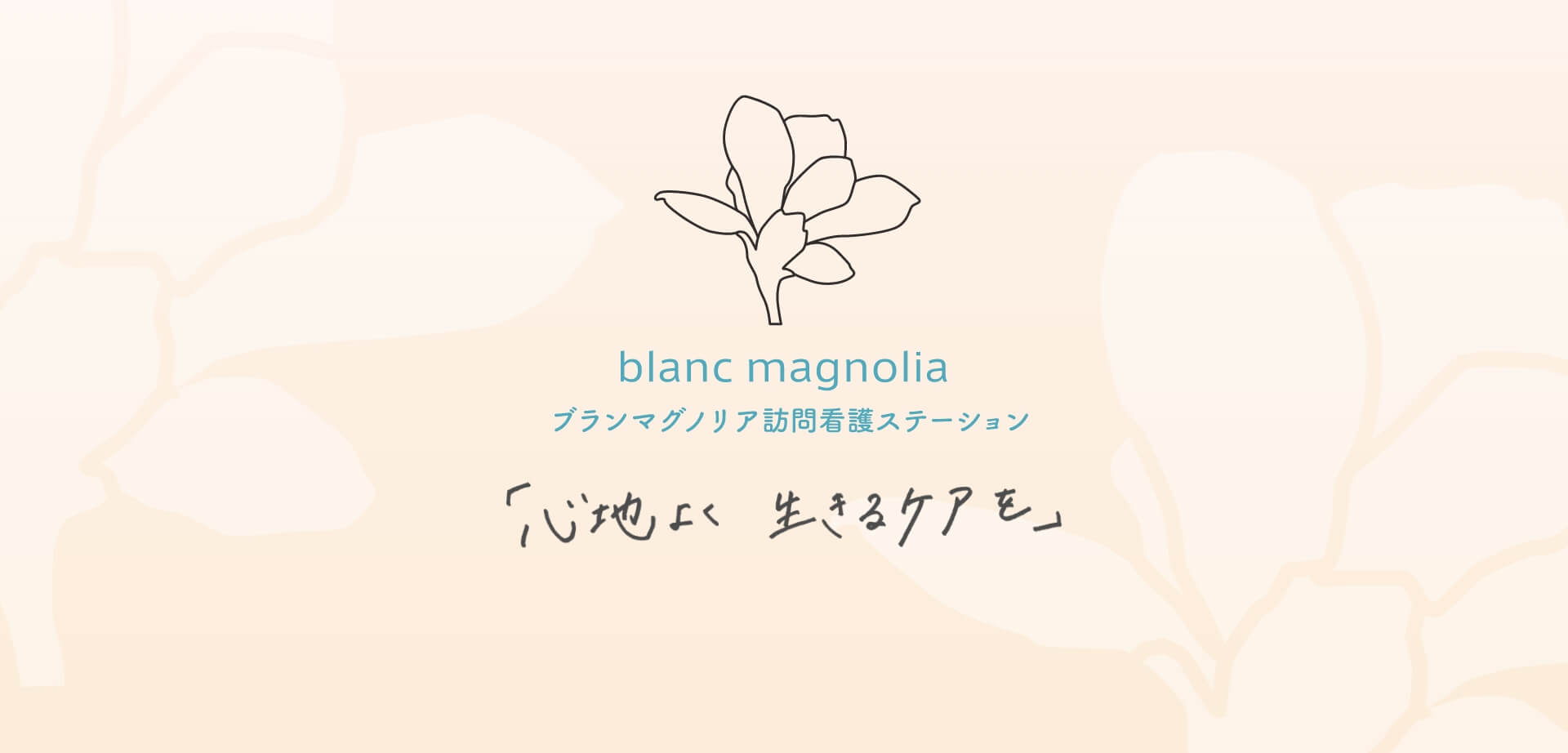 植物療法の第一人者森田敦子が手がけるblanc magnolia（ブランマグノリア）訪問看護ステーション - 12月OPEN