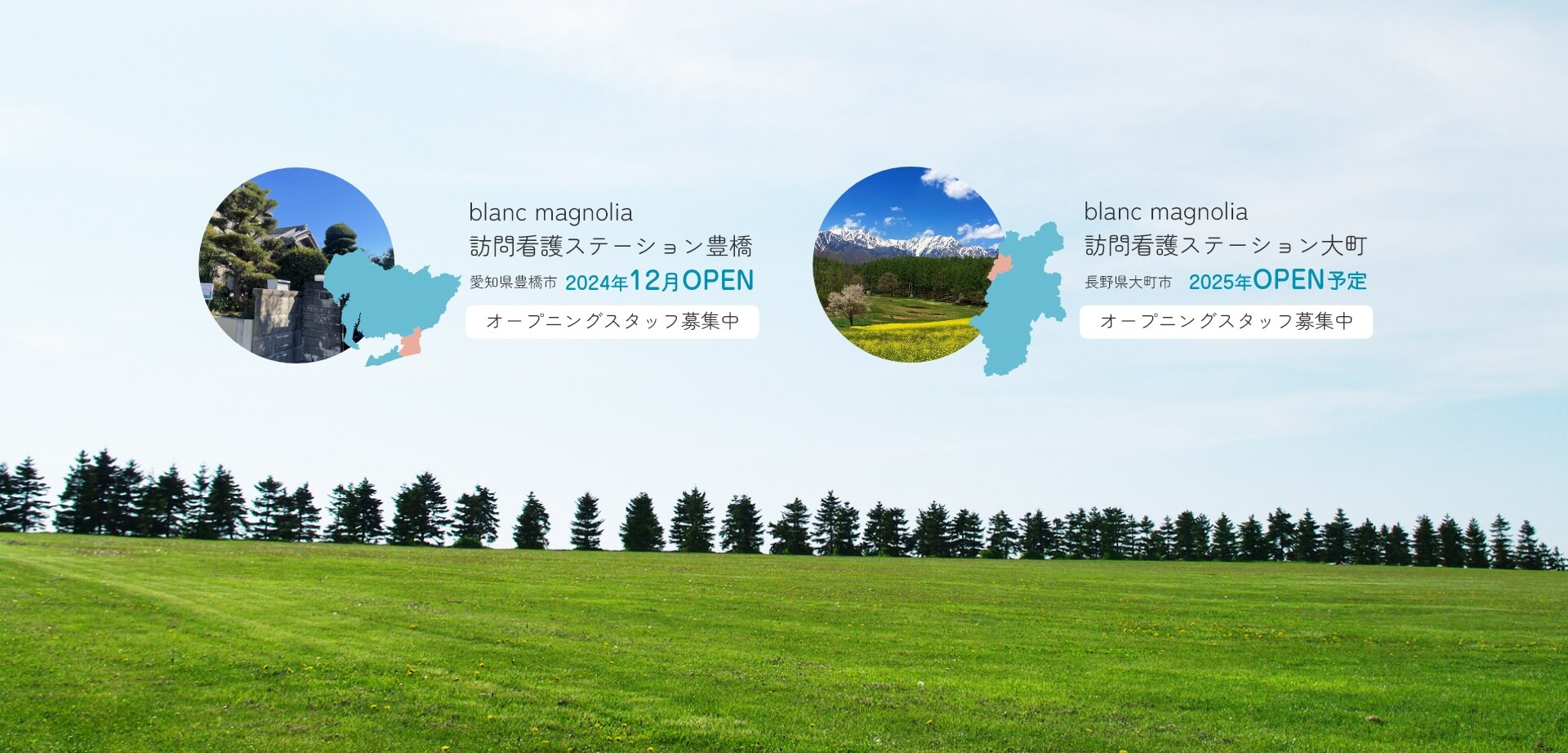 blanc magnolia（ブランマグノリア）訪問看護ステーション豊橋　blanc magnolia（ブランマグノリア）訪問看護ステーション大町（設立準備中・2025年開所予定）